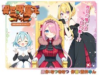 むつをむつ原作・蒼井ゆん作画の新連載「異世界魔王ごっこ～魔王は姫を倒したくない！～」。