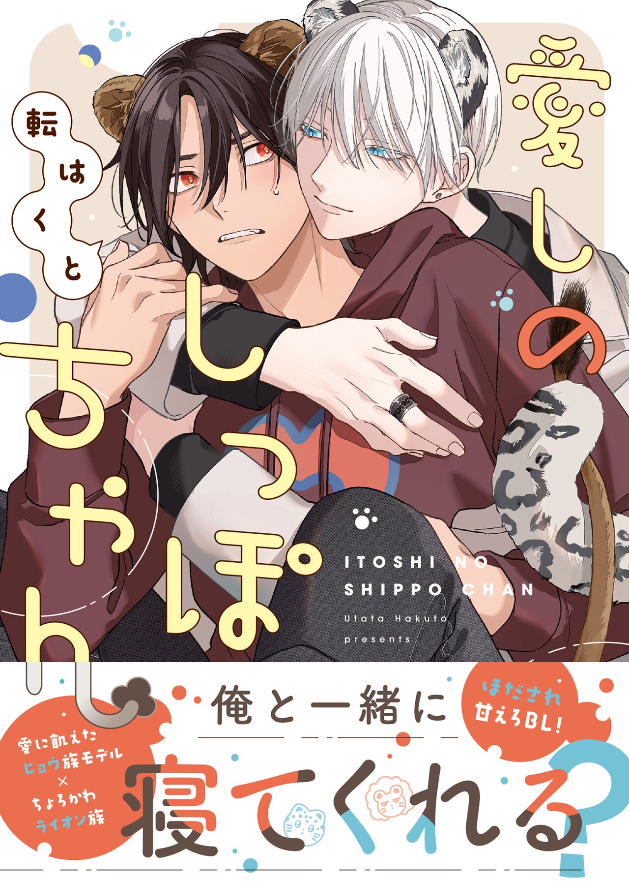 寂しがり屋なユキヒョウ男子と自分大好きなライオン男子のBL「愛しのしっぽちゃん」