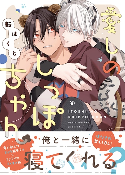 「愛しのしっぽちゃん」帯あり