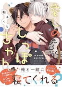 「愛しのしっぽちゃん」帯あり