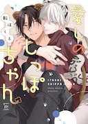 「愛しのしっぽちゃん」