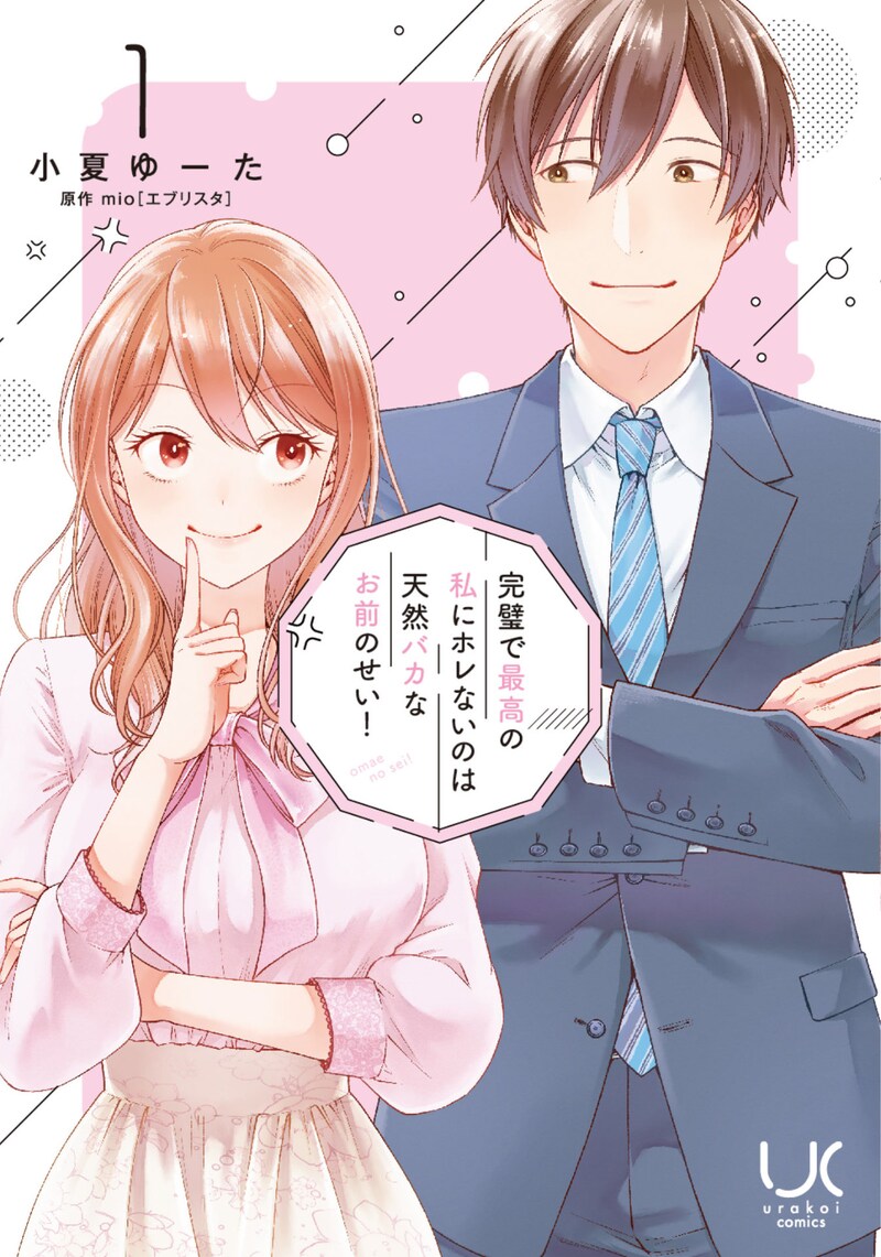 「完璧で最高の私にホレないのは天然バカなお前のせい！」1巻