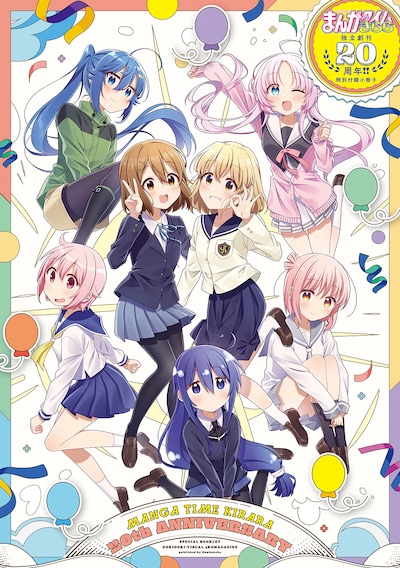 まんがタイムきらら20周年記念特別小冊子。表紙イラストはわらびもちきなこが担当した。