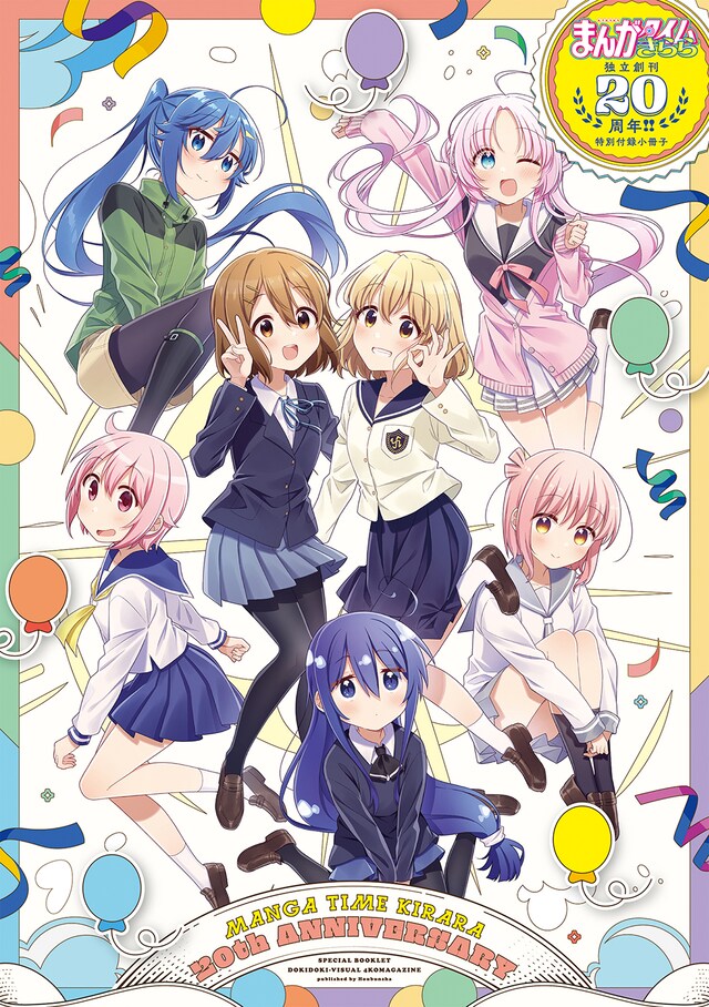 まんがタイムきらら20周年記念特別小冊子。表紙イラストはわらびもちきなこが担当した。