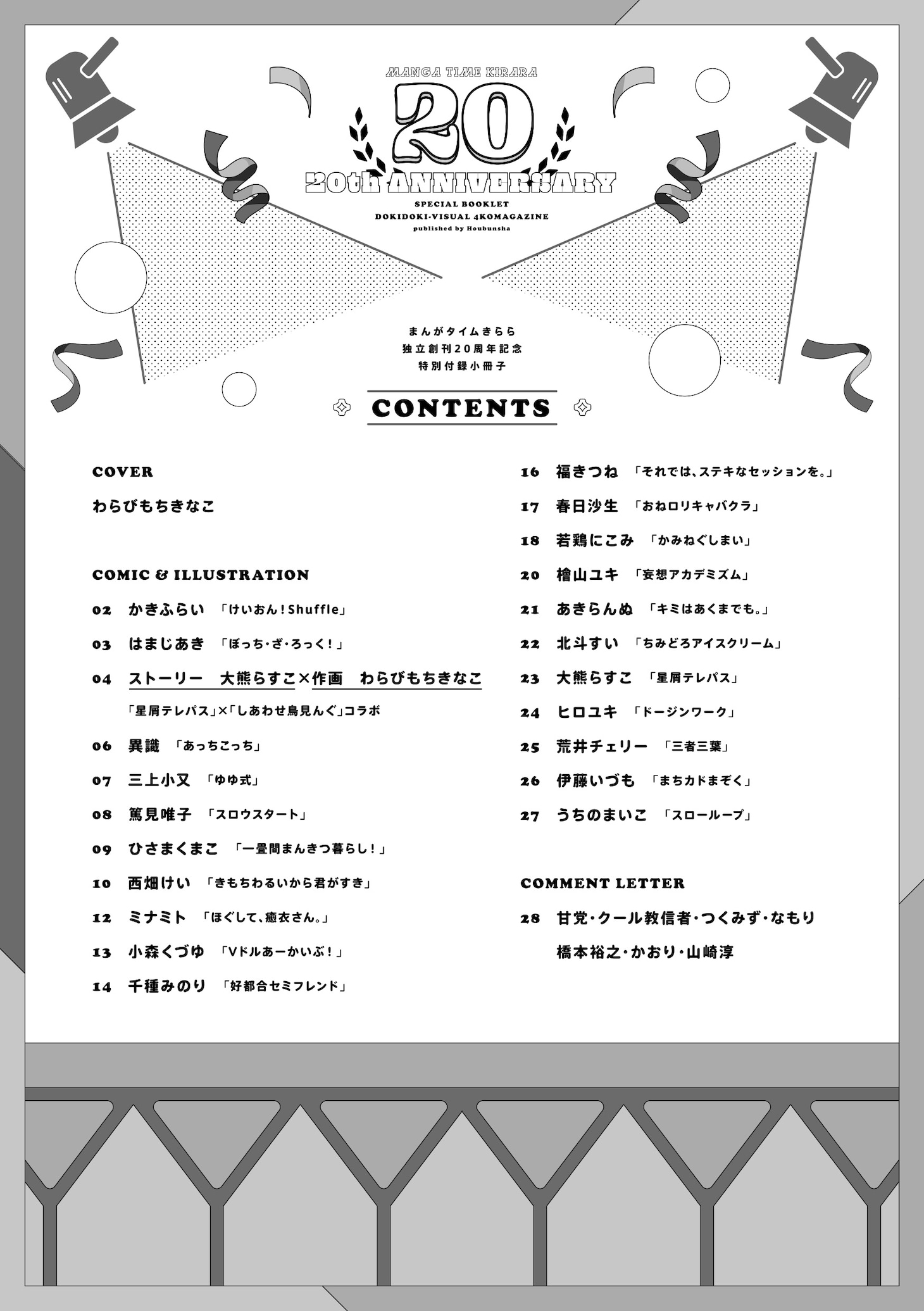 まんがタイムきらら20周年記念特別小冊子の収録内容。