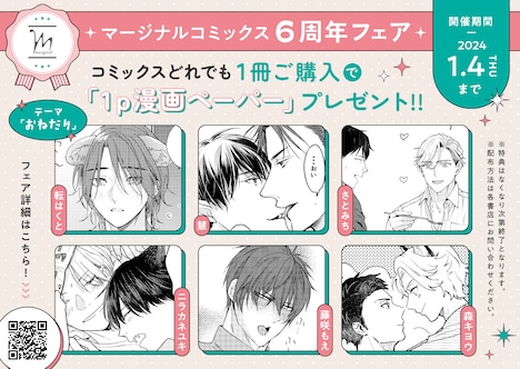 参加書店で掲出されるマージナルコミックス6周年フェアのPOP。