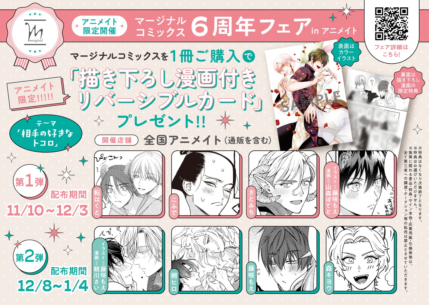 アニメイトで掲出されるマージナルコミックス6周年フェアのPOP。