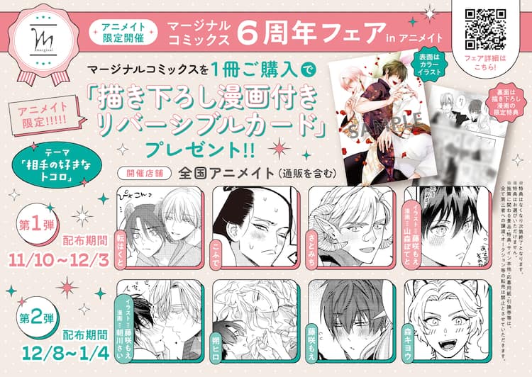 双葉社BLレーベル・マージナルコミックス6周年記念、アニメイトなどで 