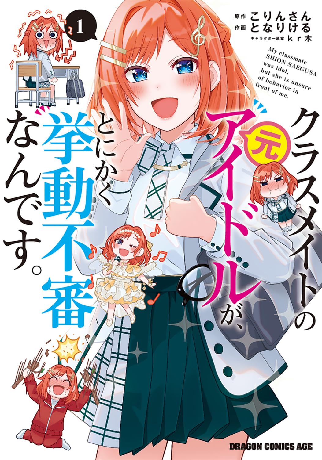 「クラスメイトの元アイドルが、とにかく挙動不審なんです。」1巻