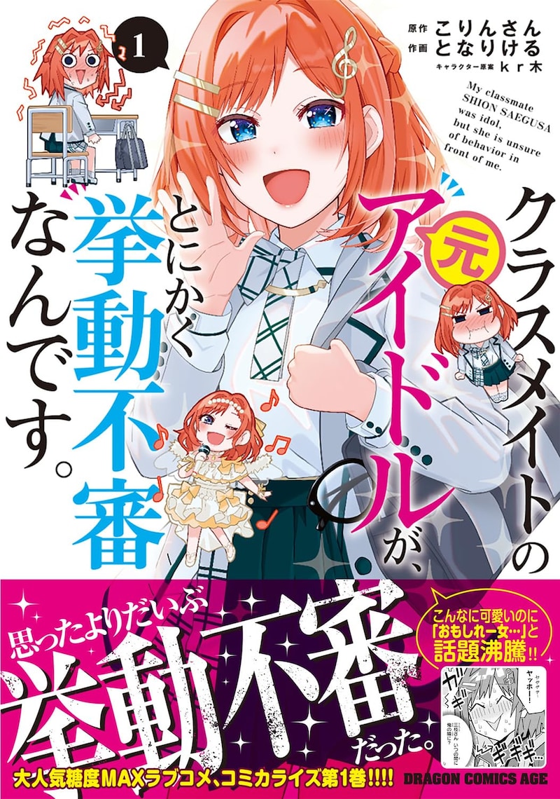 「クラスメイトの元アイドルが、とにかく挙動不審なんです。」1巻（帯付き）