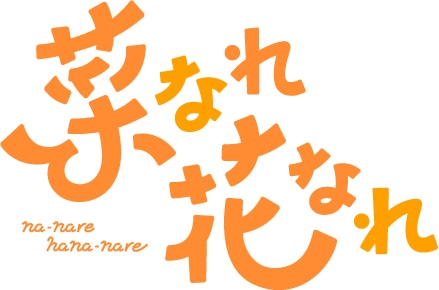 TVアニメ「菜なれ花なれ」ロゴ