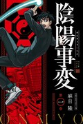 「陰陽事変」1巻