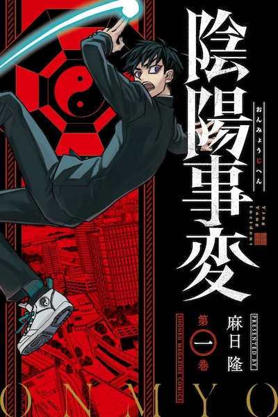 「陰陽事変」1巻