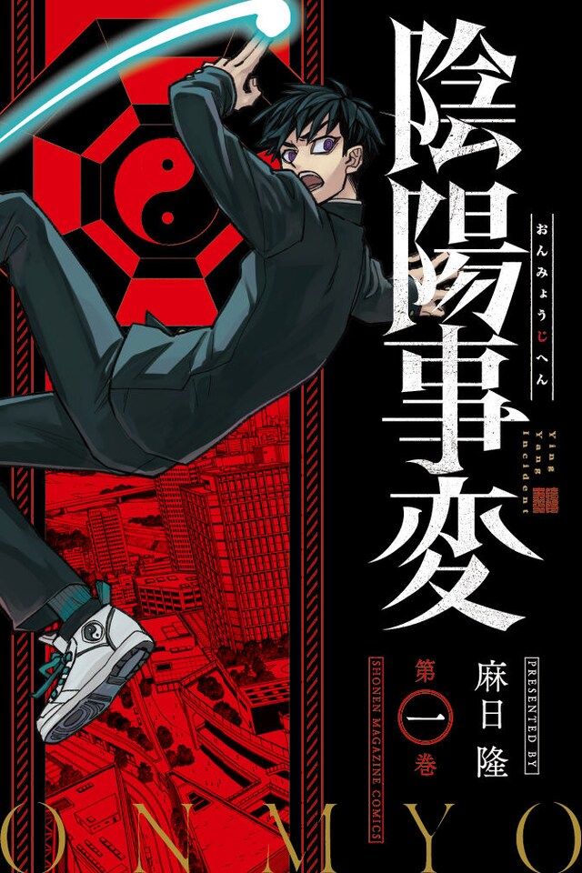 「陰陽事変」1巻