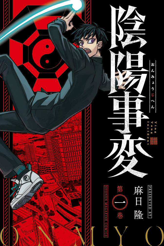 「陰陽事変」1巻