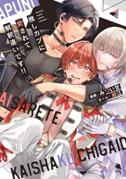 「推しカプに愛されて解釈違いです!!」