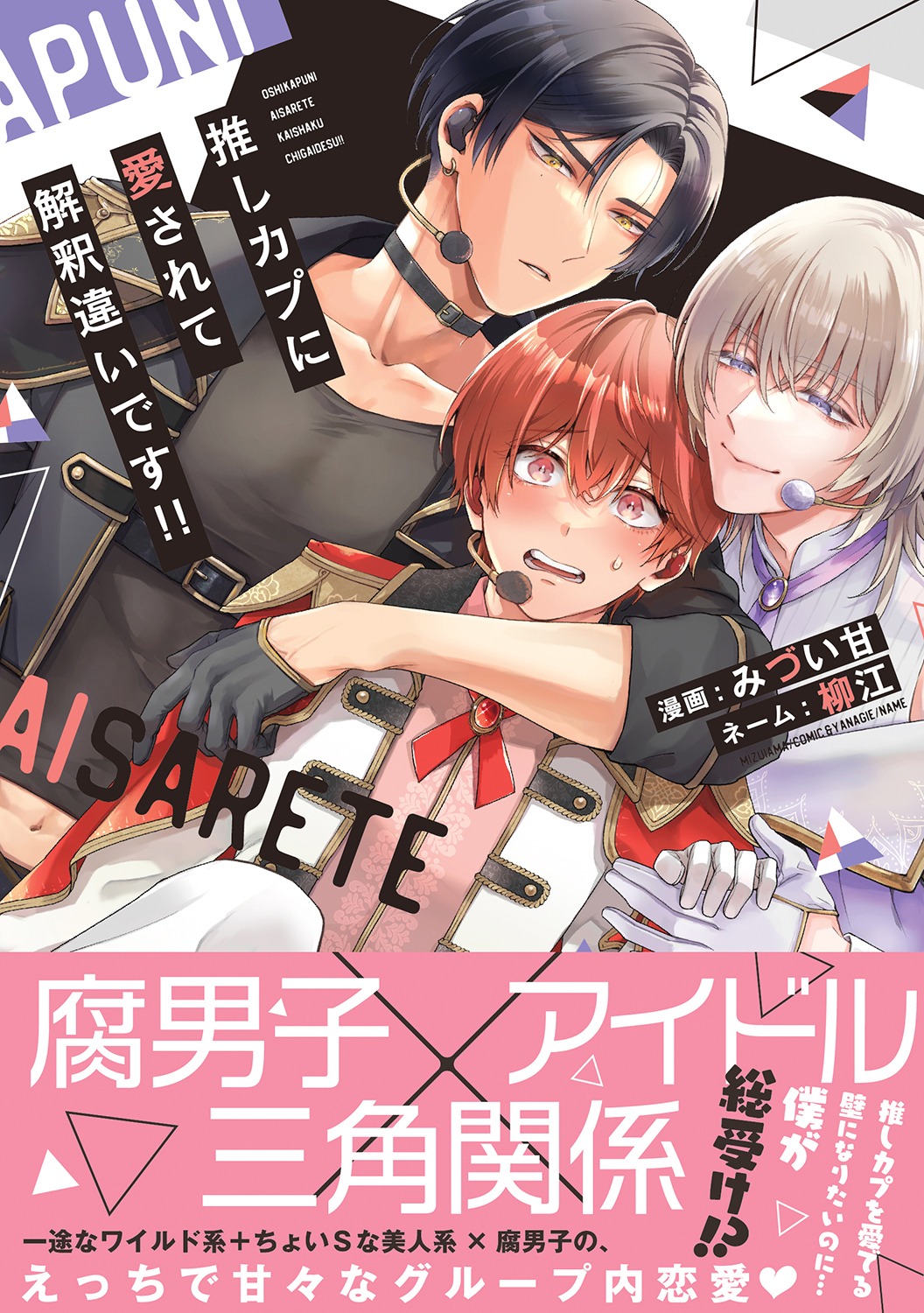 「推しカプに愛されて解釈違いです!!」（帯付き）