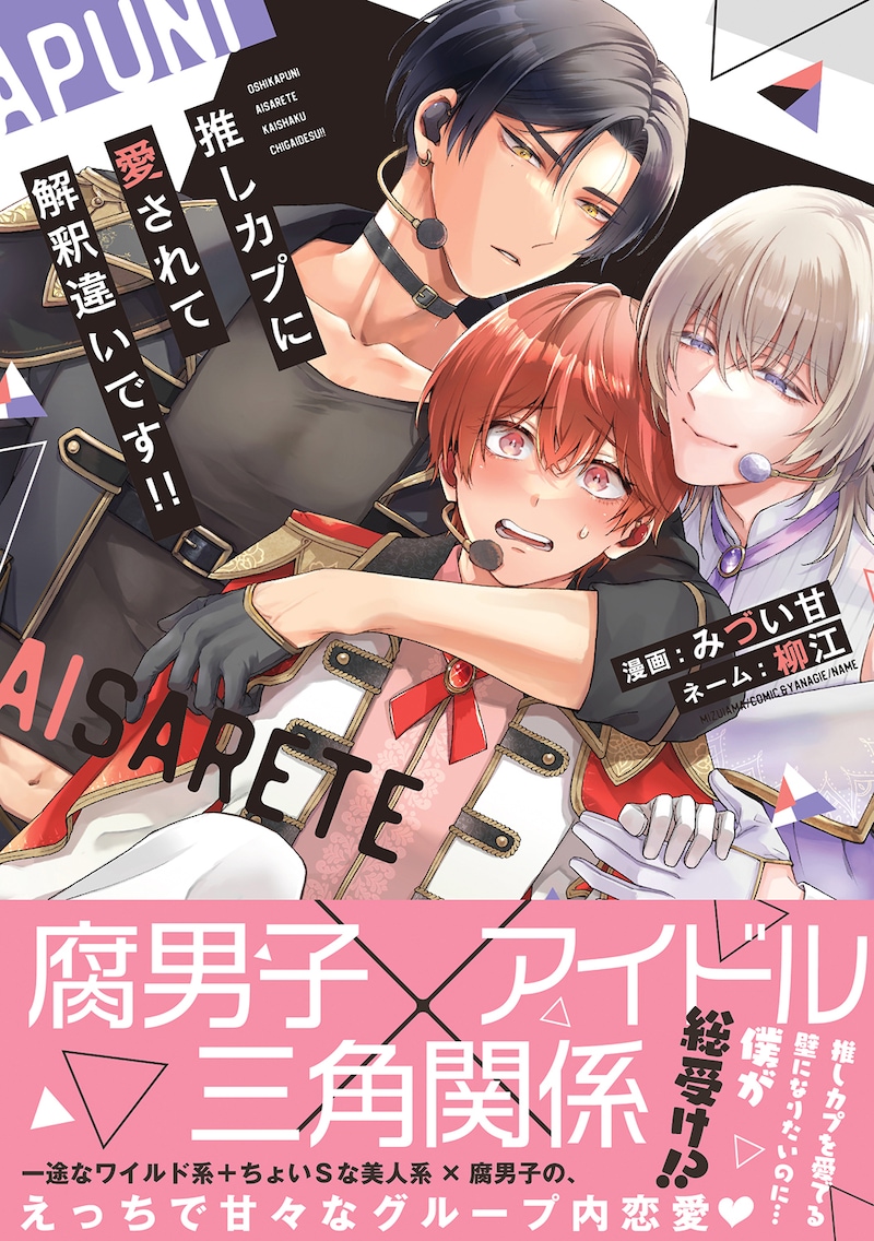 「推しカプに愛されて解釈違いです!!」(帯付き)