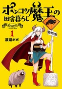 「ポンコツ魔王の田舎暮らし」1巻