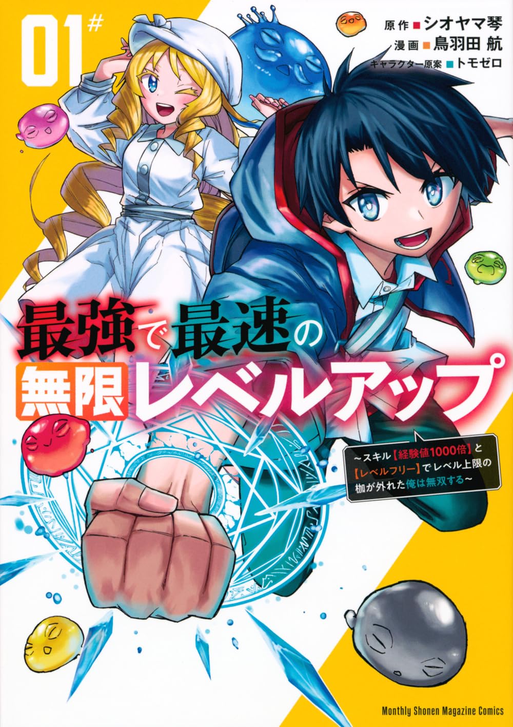「最強で最速の無限レベルアップ ～スキル【経験値1000倍】と【レベルフリー】でレベル上限の枷が外れた俺は無双する～」1巻
