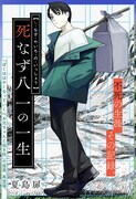 「死なず八一の一生」扉ページ (c)夏島扉/集英社