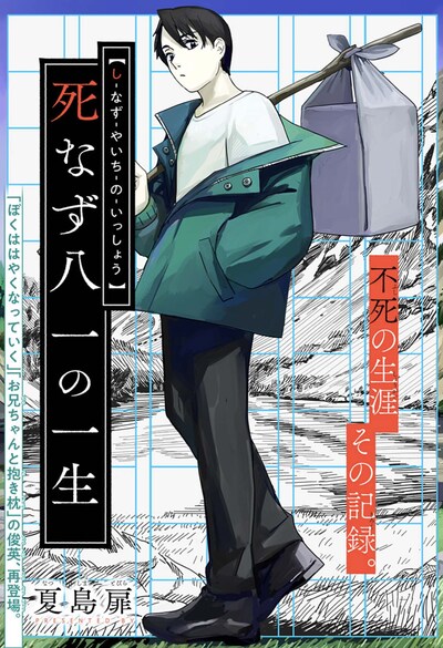 「死なず八一の一生」扉ページ (c)夏島扉/集英社