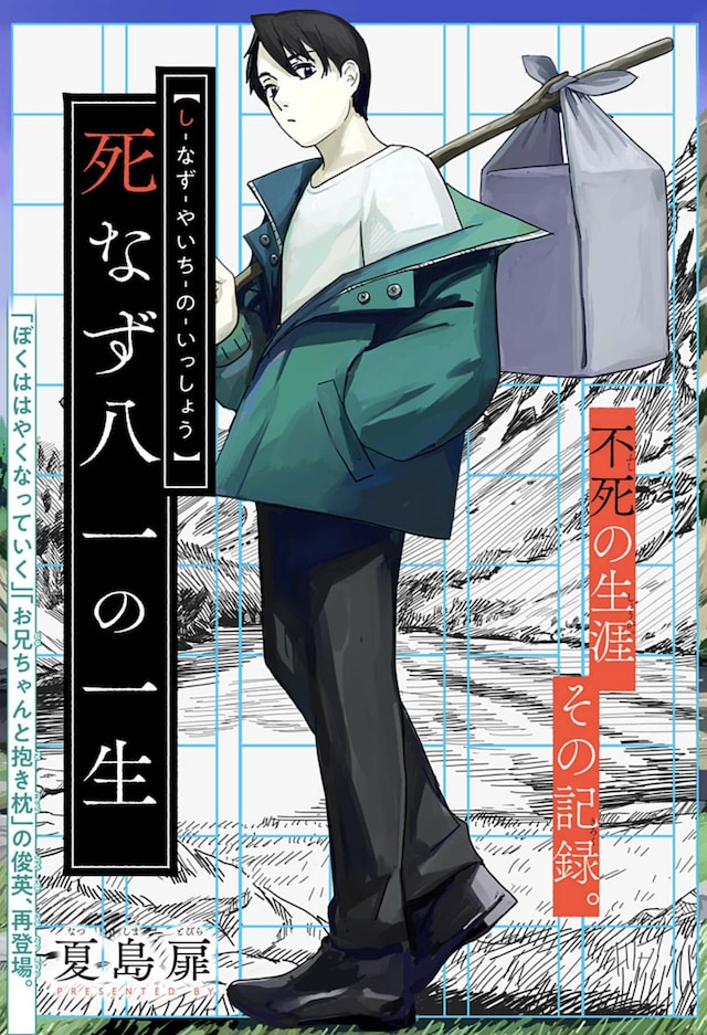 「死なず八一の一生」扉ページ (c)夏島扉/集英社