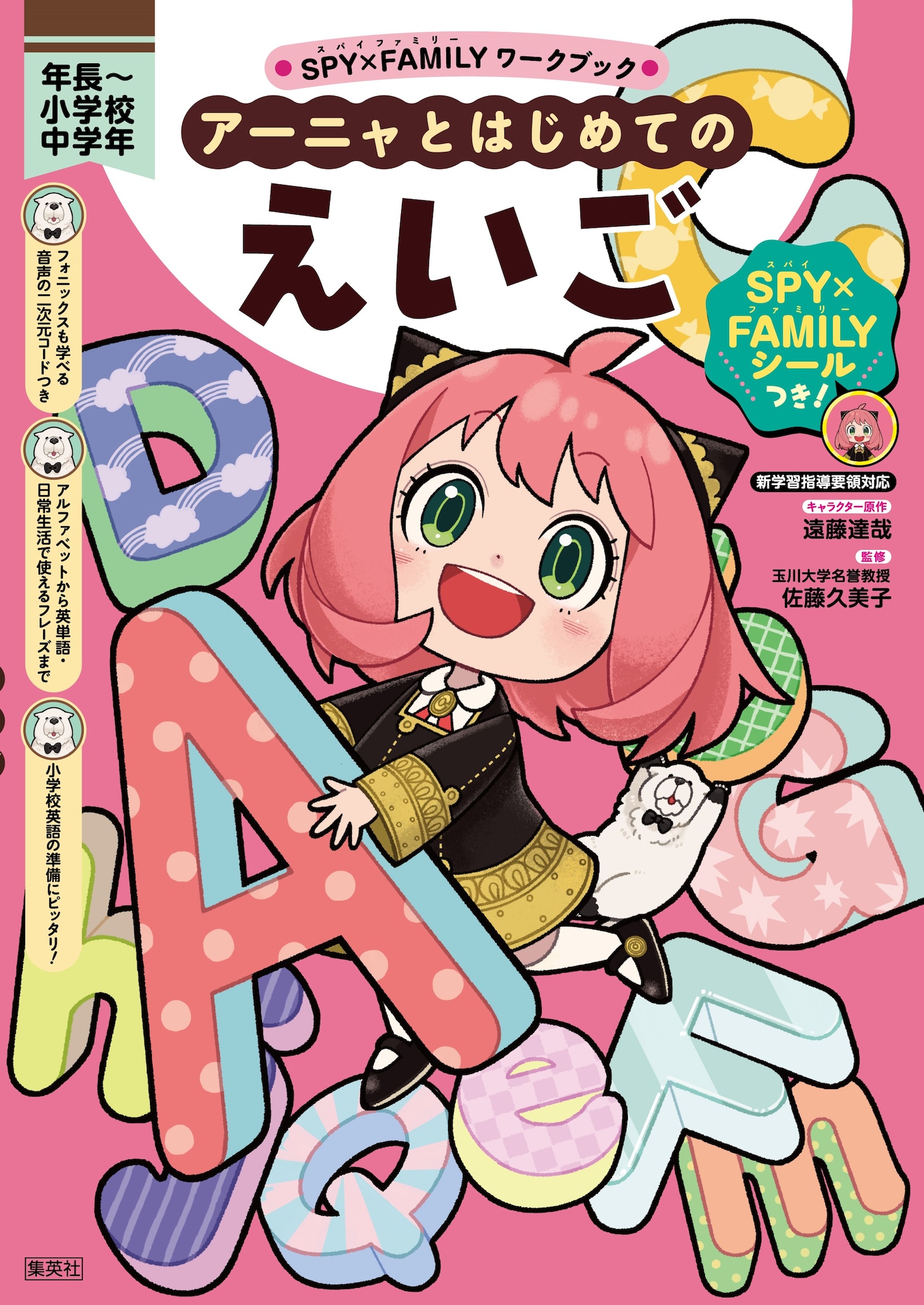 「SPY×FAMILY ワークブック アーニャとはじめてのえいご」 (c)遠藤達哉/集英社