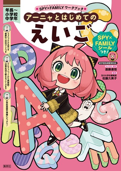 「SPY×FAMILY ワークブック アーニャとはじめてのえいご」 (c)遠藤達哉/集英社