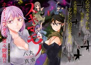 「スキマモノ」第1話より。