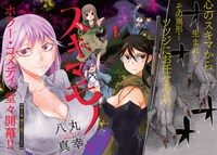 「スキマモノ」第1話より。