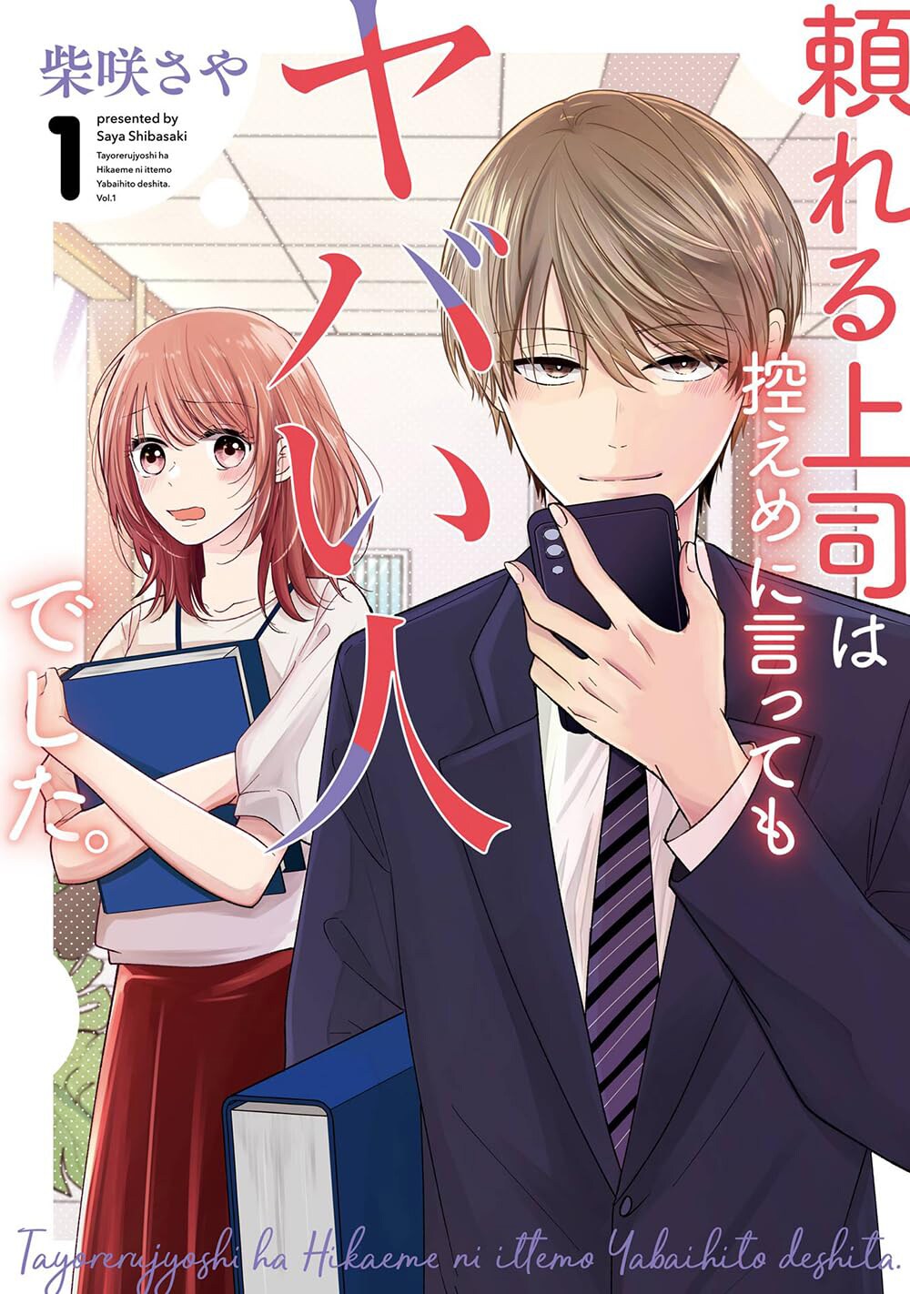 優しいイケメン上司の裏の顔は…「頼れる上司は控えめに言ってもヤバい人でした。」1巻