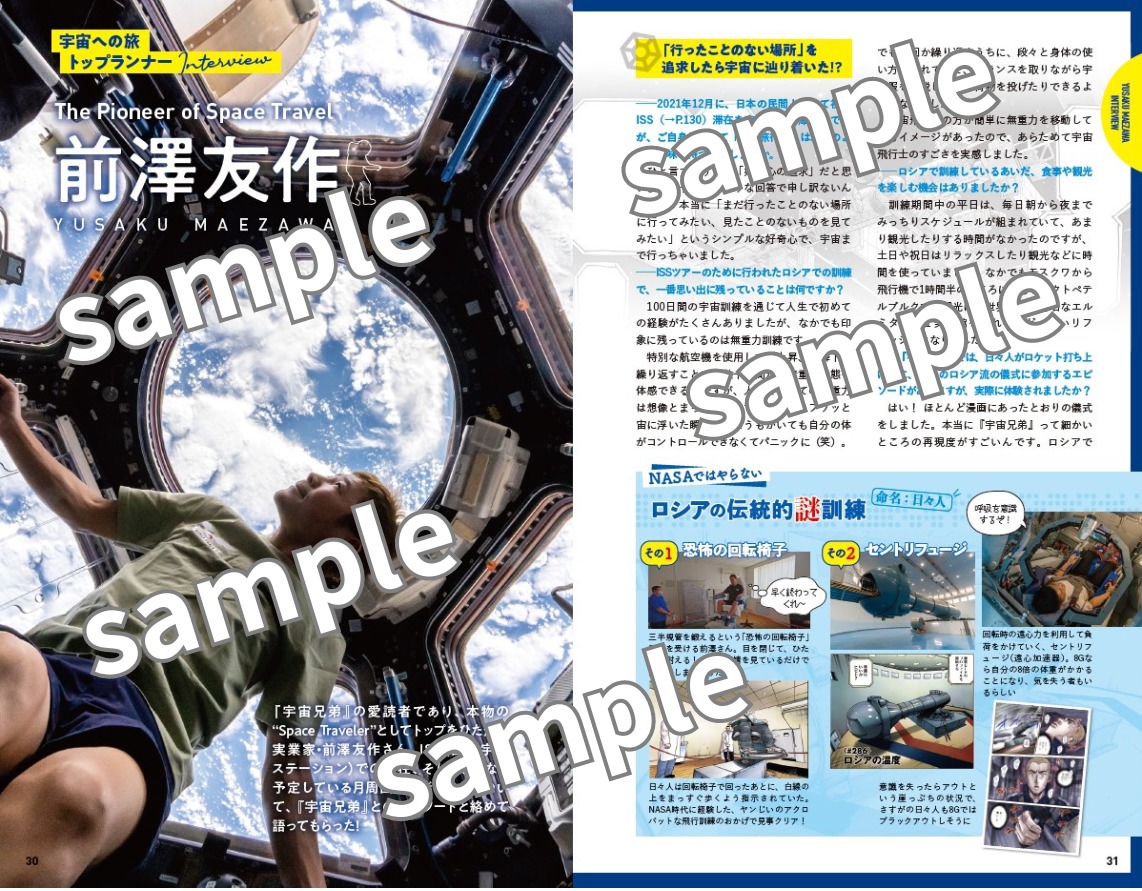 「地球の歩き方 宇宙兄弟 We are Space Travelers！」より。