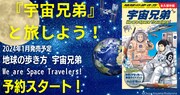 「地球の歩き方 宇宙兄弟 We are Space Travelers！」告知画像