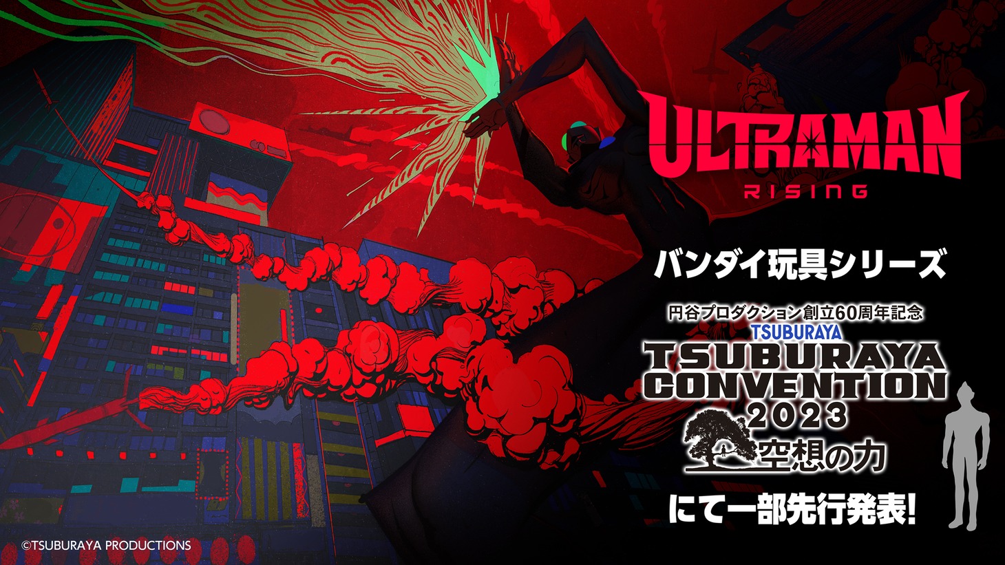 「ULTRAMAN: RISING」玩具シリーズの告知画像。