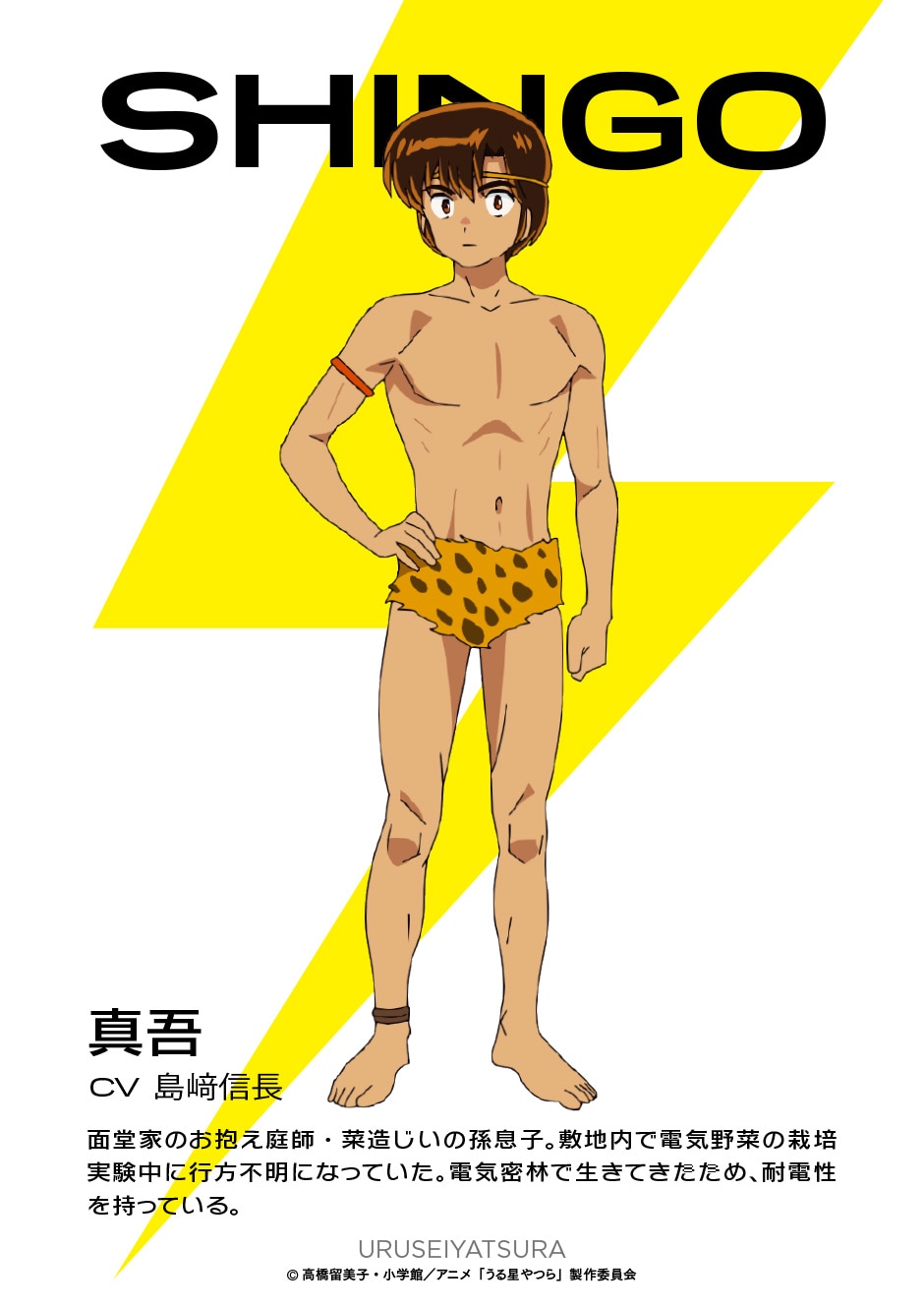 真吾（CV：島崎信長）