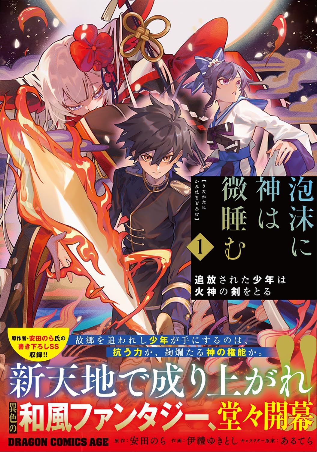 「泡沫に神は微睡む 追放された少年は火神の剣をとる」1巻（帯付き）