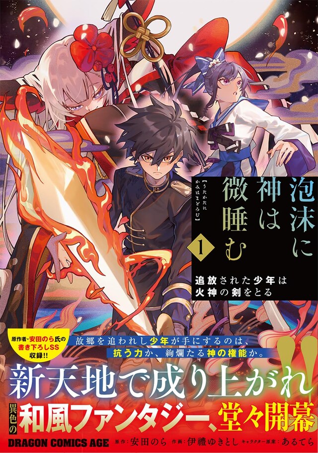 「泡沫に神は微睡む 追放された少年は火神の剣をとる」1巻（帯付き）