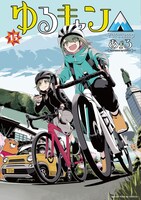 「ゆるキャン△」15巻