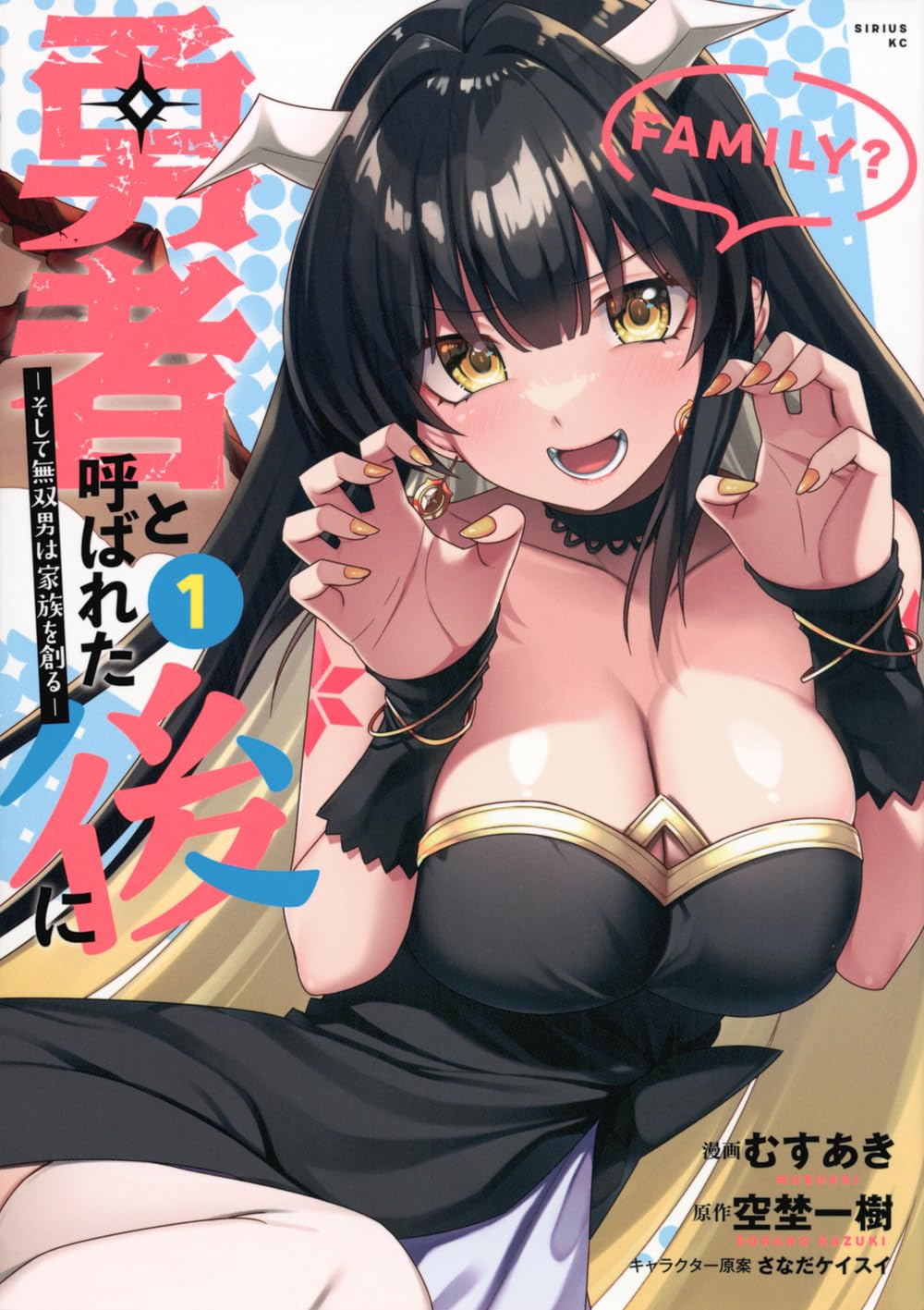 人類の脅威になってしまった勇者が“家族”を見つける物語「勇者と呼ばれた後に」