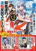 「反転勇者の逆転英雄譚～『無能はいらん』と追放されたので無能だけでパーティー組んで魔王を討伐します～」POP画像