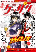ゲッサン12月号