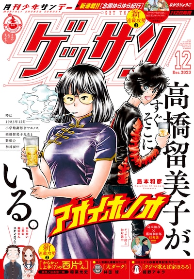 ゲッサン12月号