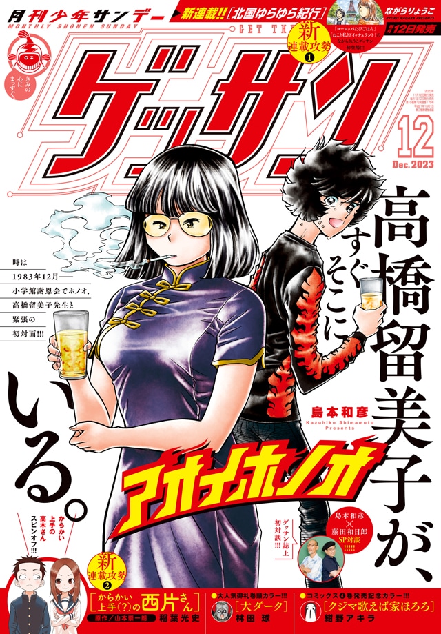 ゲッサン12月号