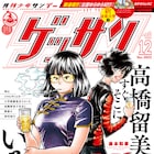 島本和彦×藤田和日郎の対談がゲッサンにも、「アオイホノオ」には高橋留美子が登場