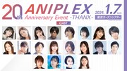 「ANIPLEX 20th Anniversary Event -THANX-」の出演キャスト。