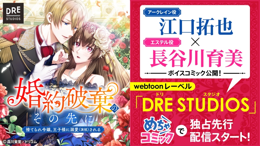 「婚約破棄のその先に ～捨てられ令嬢、王子様に溺愛（演技）される～」配信開始の告知ビジュアル。