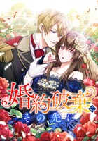 「婚約破棄のその先に ～捨てられ令嬢、王子様に溺愛（演技）される～」のメインビジュアル。