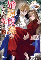「婚約破棄のその先に2 ～捨てられ令嬢、王子様に溺愛（演技）される～」原作小説の2巻。