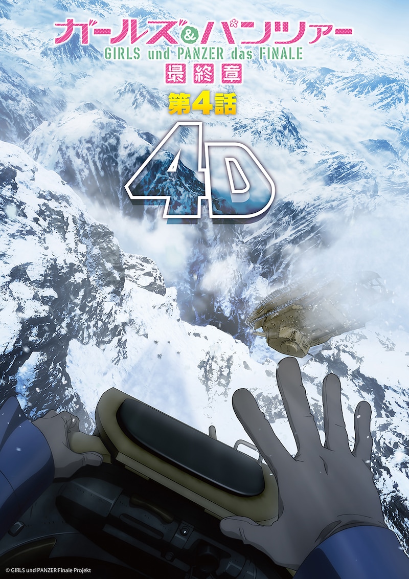 「ガールズ＆パンツァー 最終章」第4話4D版のポスタービジュアル。